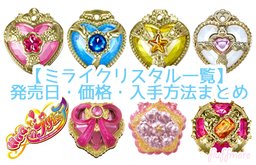 DXプリハート おしゃべりはぐたん ミライクリスタル 等 HUGっと!プリキュア DXプリハート おしゃべりはぐたん ミライクリスタル 等 HUGっと