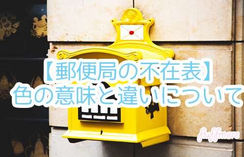 郵便局の不在票。それぞれの色の意味と違いは？ fluffmore