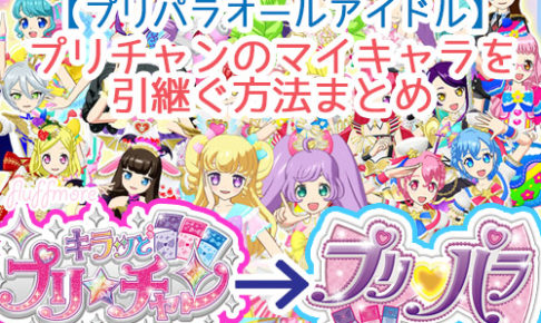 プリパラ19 マイキャラのアイドルランクは引き継げるの オールアイドル Fluffmore