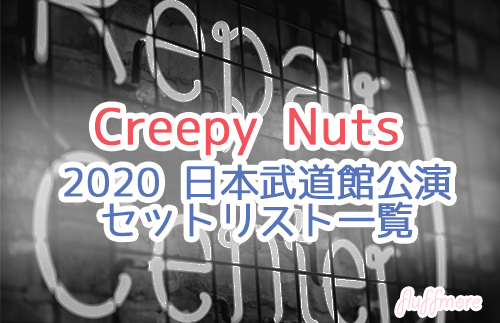 セトリ】Creepy Nuts 武道館ライブ2020「かつて天才だった俺たちへ 
