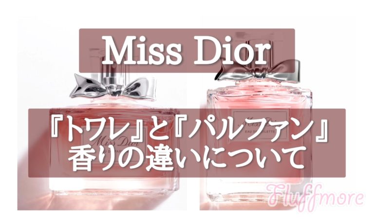 Miss Dior トワレとパルファンの香りの違いについて【ミスディオール】 - fluffmore